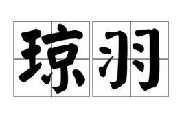 瓊羽 瓊羽