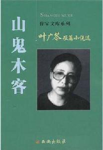 山鬼木客 山鬼木客