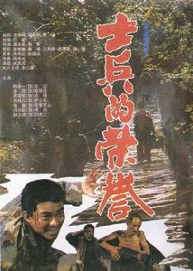 《士兵的榮譽》