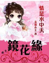 情是水中天,心生鏡花緣 情是水中天,心生鏡花緣