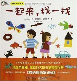 彩虹少兒繪本館:一起來,找一找 彩虹少兒繪本館:一起來,找一找