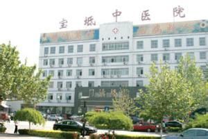 寶坻中醫院 寶坻中醫院