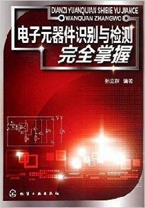 電子元器件識別與檢測完全掌握 電子元器件識別與檢測完全掌握