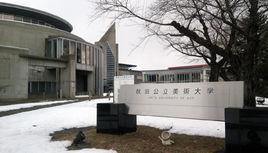 秋田公立美術大學 秋田公立美術大學