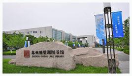 蘇州獨墅湖圖書館 蘇州獨墅湖圖書館