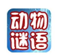 動物謎語大全及答案 動物謎語大全及答案