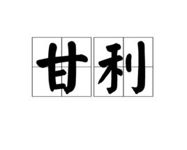 甘利[百度百科規則一]