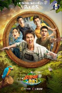 出發吧我們第二季