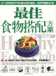 最佳食物搭配方案 最佳食物搭配方案