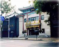 北京翠明莊賓館