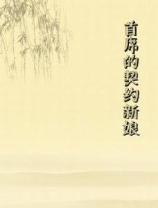 首席的契約新娘 首席的契約新娘