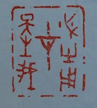 天生我才必有用 天生我才必有用