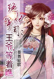 絕妃等閒:王爺,等著瞧 絕妃等閒:王爺,等著瞧