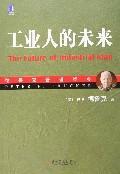工業人的未來 工業人的未來
