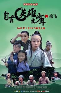 自古英雄出少年之岳飛 自古英雄出少年之岳飛