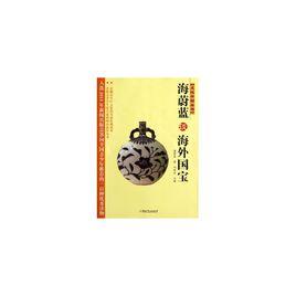 文化中國叢書:海蔚藍談海外國寶 文化中國叢書:海蔚藍談海外國寶
