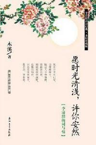 願時光清淺·許你安然 願時光清淺·許你安然