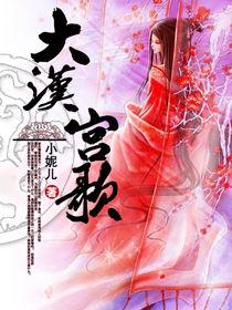 大漢宮歌(全) 大漢宮歌(全)