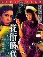 《花街時代》