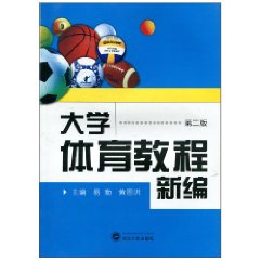 大學體育教程新編