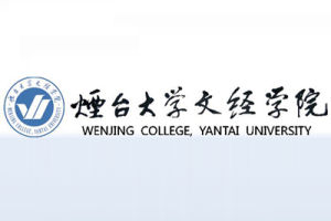 煙臺大學文經學院 煙臺大學文經學院