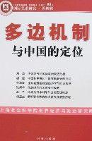 多邊機制與中國的定位 多邊機制與中國的定位
