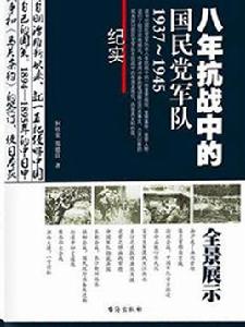 八年抗戰中的國民黨軍隊:1937~1945 八年抗戰中的國民黨軍隊:1937~1945