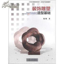 環境藝術設計教材:裝飾雕塑 環境藝術設計教材:裝飾雕塑