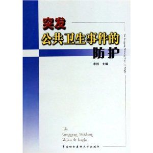《突發公共衛生事件的防護》 《突發公共衛生事件的防護》