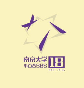 南京大學小百合BBS 南京大學小百合BBS