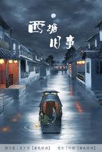 西塘舊事