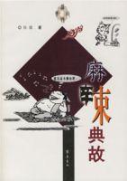 麻辣典故 麻辣典故