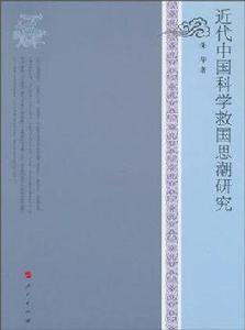 近代中國科學救國思潮研究 近代中國科學救國思潮研究