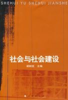 社會與社會建設 社會與社會建設
