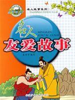 名人友愛故事 名人友愛故事