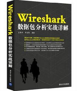 WireShark數據包分析實戰詳解 WireShark數據包分析實戰詳解