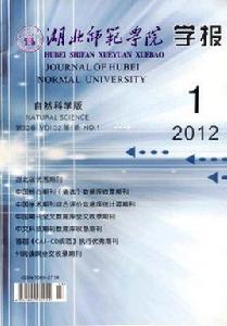 湖北師範學院學報 湖北師範學院學報