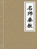 《名師垂教》 《名師垂教》