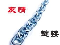 友情連結 友情連結