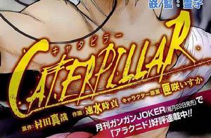 芋蟲[日本2012年史克威爾艾尼克斯出版發行漫畫]