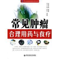 常見腫瘤合理用藥與食療 常見腫瘤合理用藥與食療