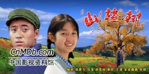 《山楂樹》 《山楂樹》