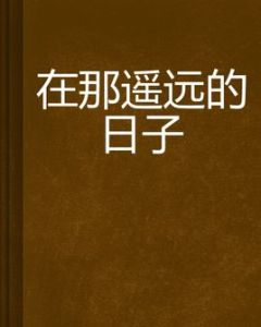 在那遙遠的日子 在那遙遠的日子