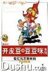 開皮豆和豆豆咪系列 開皮豆和豆豆咪系列