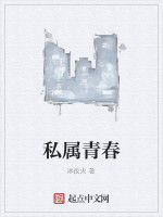 私屬青春 私屬青春