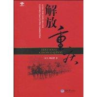 解放重慶 解放重慶