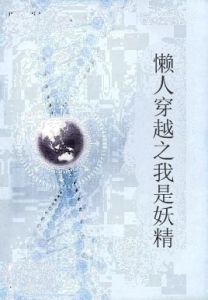 懶人穿越之我是妖精 懶人穿越之我是妖精