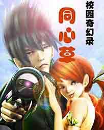 同心草[網路小說]