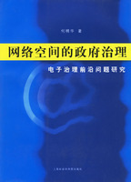 網路空間的政府治理