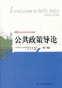 公共政策導論(第三版) 公共政策導論(第三版)